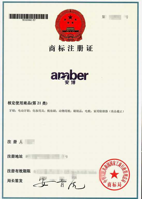 AMBER商标注册证
