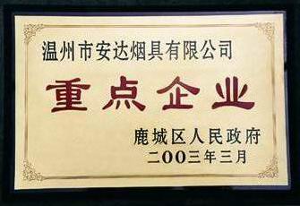 鹿城区人民政府2003重点企业