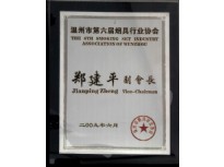 温州烟具行业协会副会长